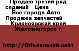 Продаю третий ряд сидений › Цена ­ 30 000 - Все города Авто » Продажа запчастей   . Красноярский край,Железногорск г.